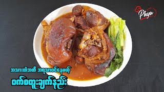 ဝက်စတူး အိအိလေးချက်နည်း | Pork Stew Recipe