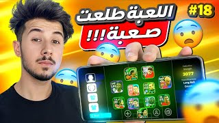 من الصفر بدون شحن # 18 || الموبايل نرفزني  😨🔥  ! #efootball2025