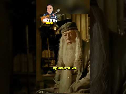 Бизнесс Идея Дамблдора. Поттер озвучка dl studio