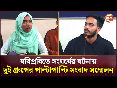 যবিপ্রবিতে সংঘর্ষের ঘটনায় ক্যাম্পাসে সভা-সমাবেশ নিষিদ্ধ দুই গ্রুপের পাল্টাপাল্টি সংবাদ সম্মেলন