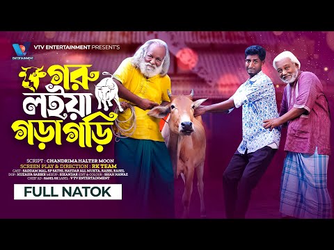 গরু লইয়া গড়াগড়ি । Goru Loiya Goragori | Saddam Mal | SP Sathi | New Bangla Natok 2024 । Eid Natok
