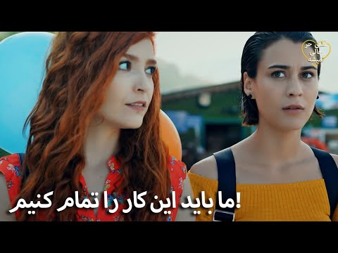 Eshgh Harf Halish Nemishe | او ایپک و آسلی را رها نمی‌کند!