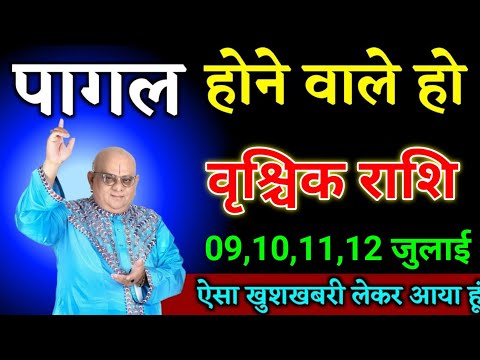 वृश्चिक राशि वालों 08,09,10,11 जुलाई पागल होने वाले हो ऐसा खुशखबरी लेकर आया हूं। Vrishchik Rashi 