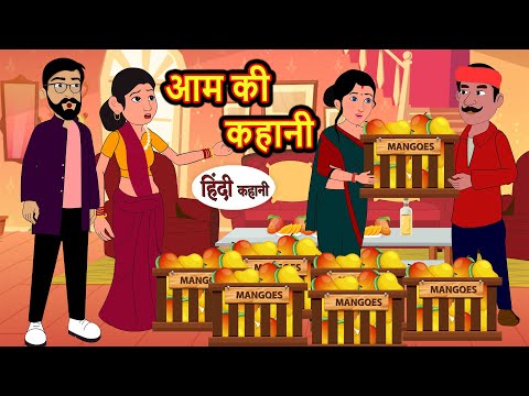 आम की कहानी | Stories in Hindi | Bedtime Stories | Moral Stories | Fairy Tales | Kahani | Storytime