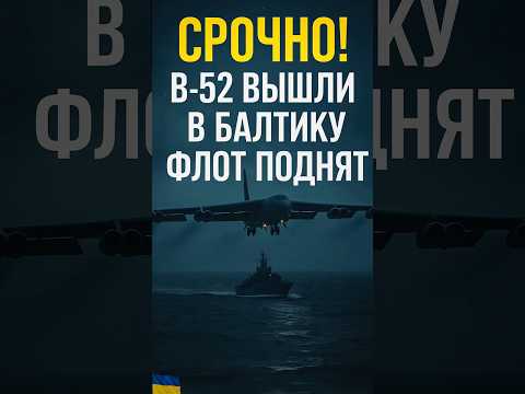 АМЕРИКАНСКИЕ B-52 В ВОЗДУХЕ 🇺🇸