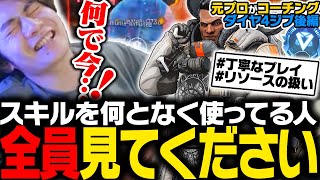 【激辛コーチング】スキルをなんとなく使ってる人、全員見てください【ApexLegends】