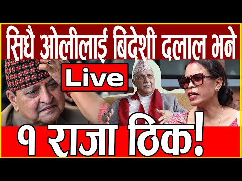 Live 🔴 ३६ हजार राजालाई पालन सक्तैनौ, राजा चाहियो राजा , gyanendra shah, ganga chaudhary
