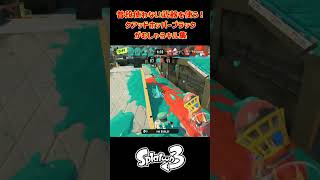 【XP1700帯】普段使わない武器を使う！クアッドホッパーブラック等、がむしゃらキル集【スプラトゥーン３】#スプラ3 #splatoon3 #スプラトゥーン3 #スプラトゥーン #ノッポgames