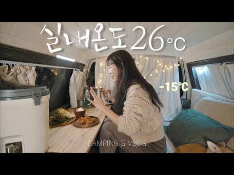 이걸 왜 이제야 알았을까요? 영하 20도 따뜻한 차박 하는 법 | 포천유식물원 | 솔로차박캠핑