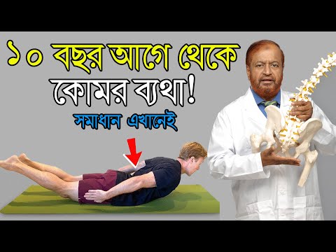 ১০ বছর আগে  থেকে কোমর ব্যথা ! জেনে নিন সমাধান