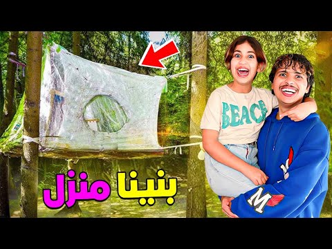 وأخيراً.. بنينا منزل بلاستيكي🏡😱 في أعلى أشجار الغابة🌴(فاجئنا رانيا) 🤩😍