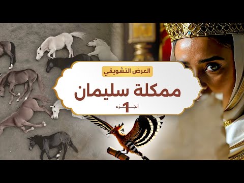 نبيل العوضي | مملكة سليمان الجزء الاول | الحلقة القادمة انتظرونا