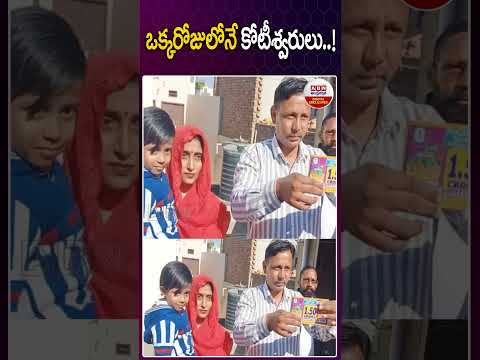 ఒక్కరోజులోనే కోటీశ్వరులు..! #haryana #lottery #carodpatinewvideo #news #abndigital