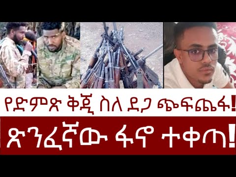 የድምጽ ቅጂ ስለ ደጋ ጭፍጨፋ! ጽንፈኛው ፋኖ ተቀጣ!