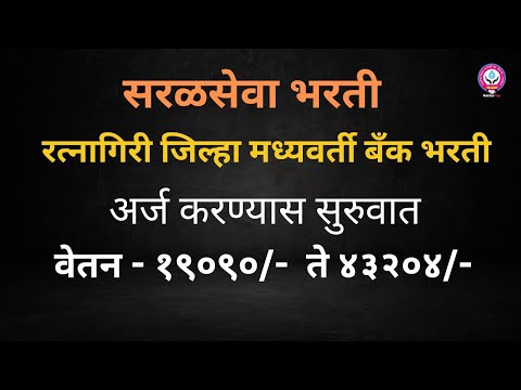 सरळसेवा भरती - नवीन जाहिरात | व्यवस्थापक, लिपिक, शिपाई पदांसाठी भरती | वेतन : 19,090-43,204/- |
