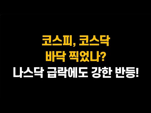 [9월 9일 (월)] 코스피, 코스닥 바닥 찍었나? 나스닥 급락에도 강한 반등이..ㅣ코스피 저점은 어디일까? PBR을 참조하자ㅣ삼성전자, SK하이닉스, LG에너지솔루션, 삼성SDI