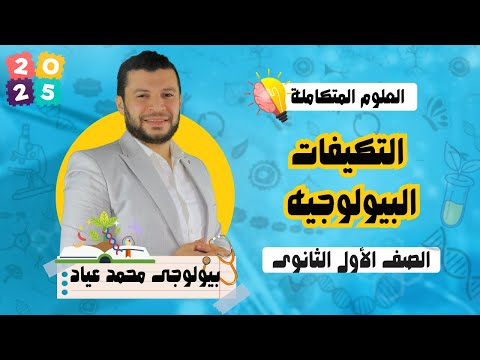 التكيفات البيولوجيه للكائنات المائيه - علوم متكاملة | اولي ثانوي | بيولوجى محمد عياد