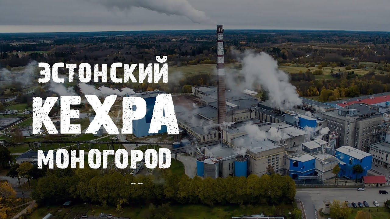 Кехра Как живут люди в эстонском промышленном моногороде?