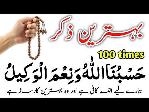 Hasbunallahu wa ni'mal wakeel 100 times | hasbunallahu wa ni'mal wakeel 100x | hasbunallah lu 100x