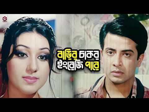 বাড়ির চাকর ইংরেজি পারে | Bangla Movie Clips | Shakib Khan | Apu Biswas | Misha Sawdagar