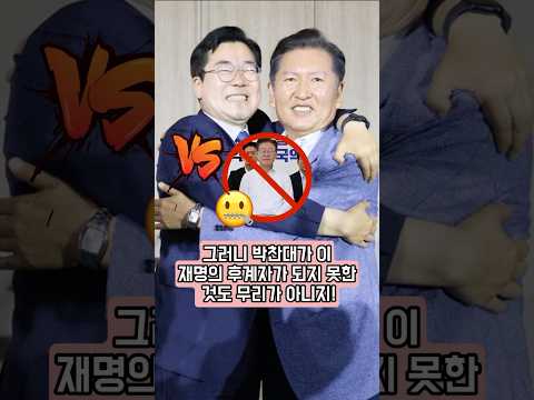 그러니 박찬대가 이재명의 후계자가 되지 못한 것도 무리가 아니지! 
정청래의 세 가지 강점은 그가 영원히 따라잡을 수 없어!