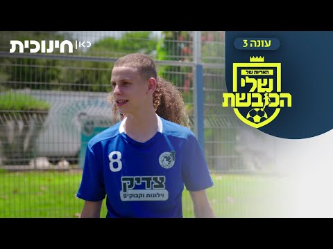 האריות של שלי הכובשת 3 | לא ברור מי הבקיע אבל מה זה משנה - הצצה מתוך פרק 12