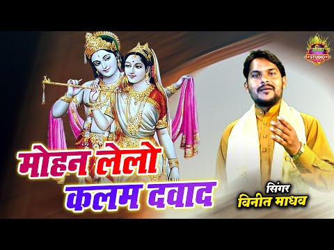 कृष्ण भजन सुपरहिट 2025 || मोहन लेलो कलम दवाद || #bhakti_sangam || Vineet Madhav