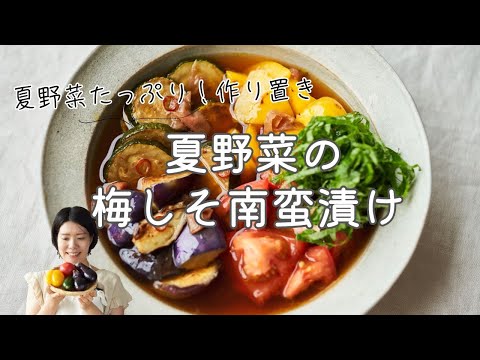 【夏野菜の作り置き】夏野菜の梅しそ南蛮漬けのレシピ・作り方
