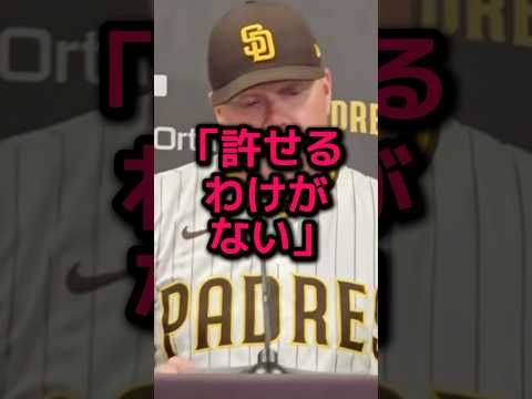 大谷翔平への故意死球にパドレス監督が涙の謝罪
