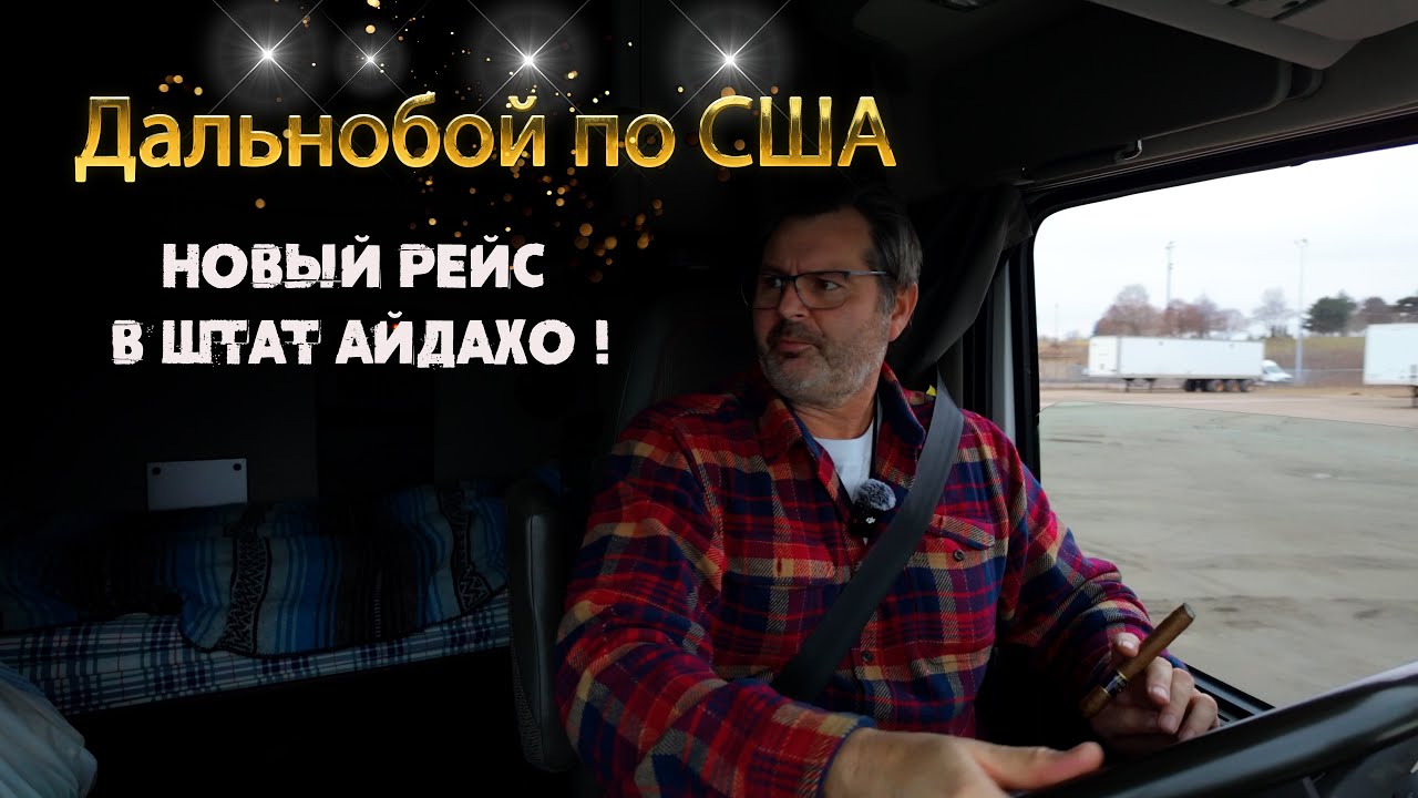 Дальнобой по США. Новый рейс в неизвестность!
