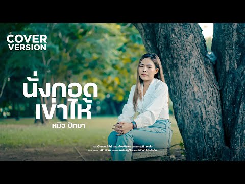 นั่งกอดเข่าไห้ หมิว ปัทมา coverversion :Original ก้อย ปิยพร