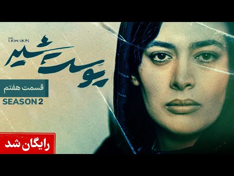 Pooste Shir S2 E7 |  سریال پوست شیر قسمت هفتم - فصل دوم
