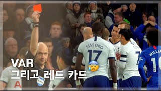 손흥민 선수 VAR 그리고 레드 카드 😥 |  191222 토트넘 vs 첼시