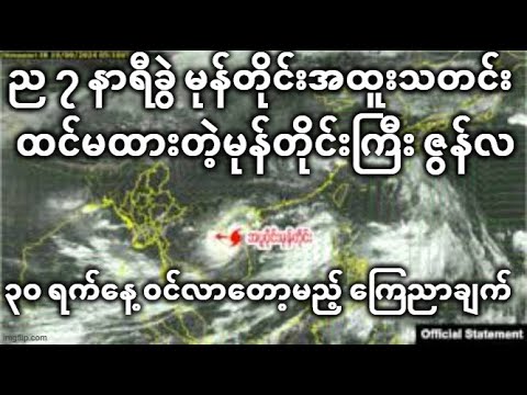 ည ၇ နာရီခွဲ မုန်တိုင်းအထူးသတင်း ထင်မထားတဲ့မုန်တိုင်းကြီး ဇွန်လ ၃၀ ရက်နေ့ ဝင်လာတော့မည့် ကြေညာချက်