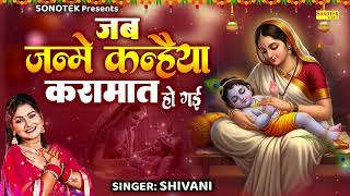 जब जन्मे कन्हैया करामात हो गई | Jab Janme Kanhaiya Karamat Ho Gayi | Shivani | Janmashtami Bhajan