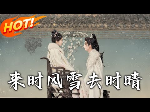 《來時風雪去時晴》第1~51集【高清完结合集】丨罪臣之女沈玉汝婚七年！慶功宴撞破衛昭私會安玲瓏，驚揭滅門與腿廢真相立誓復仇！#盛世短剧 #短剧 #恋爱 #古装 #甜宠 #逆袭