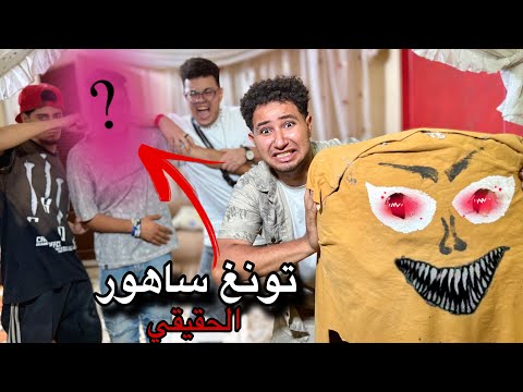 اول ظهور وجه تونغ ساهور الحقيقي 😰 لاول مرة أمام الكاميرا 😱