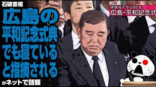 【また】石破首相「広島の平和記念式典でも寝ている」と指摘されるが話題