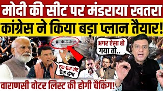 मोदी की वाराणसी सीट पर congress की नज़र?, अंदरखाने बड़ी तैयारी? 