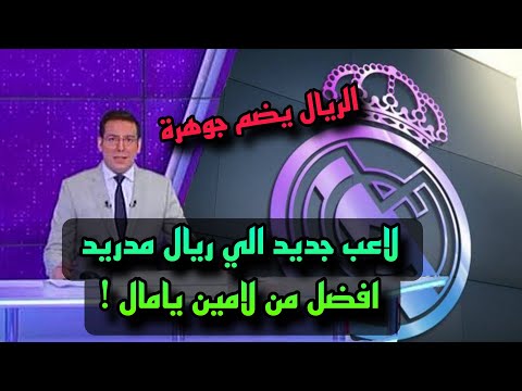 عاجل ريال مدريد يضم جوهرة جديدة افضل من لامين يامال ✅️🔥