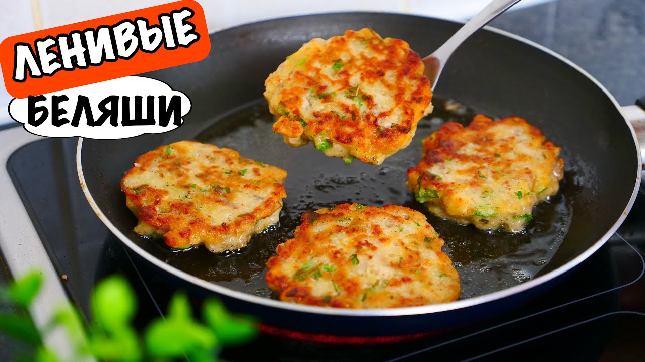 Ленивые беляши на кефире (простой рецепт)