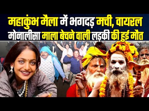 महाकुंभ मैला में भगदड़ मची, वायरल मोनालीसा लड़की की हुई मौत | Stampede in Prayagraj Mahakumbh Mela