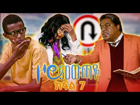 |ዞሮ መውጫዬ| Zoro Mewchaye| "ዘመድም የለኝ "😂 SE01 Ep 07