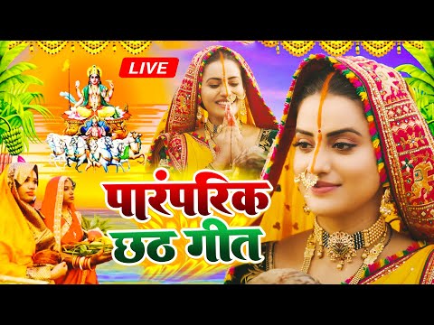 LIVE : Chhath Geet 2024 | पारम्परिक छठ पूजा गीत 2024 | Chhath Puja Ke Gana | Chhath Puja Song 2024