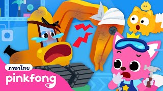 [NEW✨] แขนของรถขุดดินหักเสียแล้ว! | ช่างซ่อมรถพิ้งฟอง | การ์ตูนรถ | เพลงยานพาหนะ | พิ้งฟอง เพลง