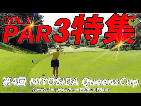 女子プロのショートホールに密着！第4回MIYOSHIDA Queens Cup①【ジャパンサーキットレディース第5戦】