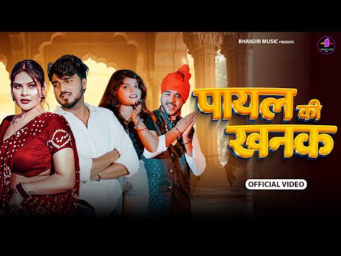 Payal Ki Khanak | Official Video | Hindi New Song | Anil Rawat | Kajal | Mohit Love | Bhaigiri Music
