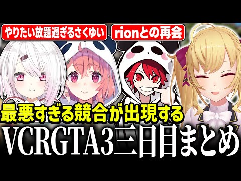 【#VCRGTA3】総集編！VCRGTA３日目【にじさんじ/鷹宮リオン 笹木咲 椎名唯華 ぺいんと CRrion しんじ まるたけ ありさか】