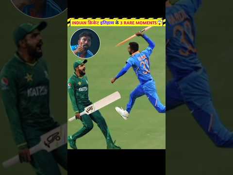 Indian 🇮🇳 Cricket के 3 Rare Moments - 😱