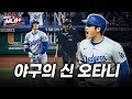 오타니 쇼헤이의 역사적 활약